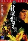 Фильмография Кин Пинг Чоу - лучший фильм Храбрый лучник 2.