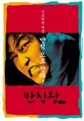 Фильмография Ho-kyung Go - лучший фильм Грязный король.