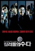 Фильмография Чжу-Сан Юн - лучший фильм Болтливые киллеры.