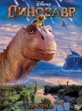 Фильмография Макс Казелла - лучший фильм Динозавр.