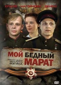 Фильмография Валерий Бояринцев - лучший фильм Мой бедный Марат.
