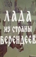 Фильмография М. Орлова - лучший фильм Лада из страны берендеев.