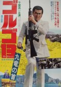 Фильмография Эцуко Шихоми - лучший фильм Голго 13.