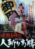 Фильмография Юрико Мисима - лучший фильм Быстрый меч Окацу.