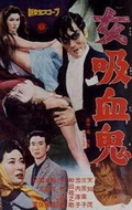 Фильмография Keinosuke Wada - лучший фильм Леди-вампир.
