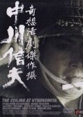 Фильмография Ёити Нумата - лучший фильм Потолок в Уцономии.