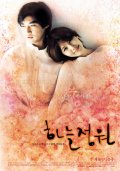 Фильмография Seung-eun Oh - лучший фильм Сад небес.