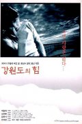 Фильмография Jaehyun Chun - лучший фильм Сила провинции Кангвон.