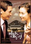 Фильмография Цой Чжи У - лучший фильм Piano chineun daetongryeong.
