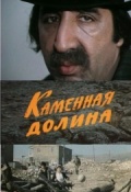 Фильмография Арус Азнавурян - лучший фильм Каменная долина.