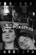 Фильмография Яна Богданова - лучший фильм День рождения.