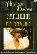 Фильмография Даниэль Ольбрыхский - лучший фильм Барышни из Вилько.