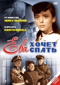 Фильмография Густав Люткевич - лучший фильм Ева хочет спать.