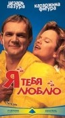 Фильмография Збигнев Бучковский - лучший фильм Я тебя люблю.