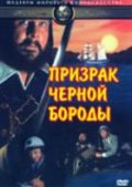 Фильмография Норман Грабовски - лучший фильм Призрак Черной Бороды.