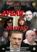 Фильмография Алексей Нилов - лучший фильм Дубля не будет.