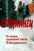 Фильмография Константин Артеменко - лучший фильм Сероманец.