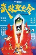 Фильмография Яу Цуй Линг - лучший фильм Святое пламя военного мира.
