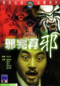 Фильмография Lan-hsi Liu - лучший фильм Сглаз за сглазом.