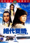 Фильмография Чиа Чун Лун - лучший фильм Гордые близнецы.