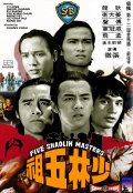 Фильмография Ванг Куанг-Ю - лучший фильм Пять мастеров Шаолиня.