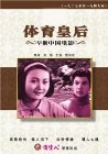 Фильмография Jiqun Liu - лучший фильм Ti yu huang hou.