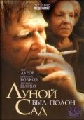 Фильмография Роман Агеев - лучший фильм Луной был полон сад.