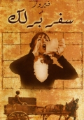 Фильмография Berj Fazalian - лучший фильм Safar barlek.