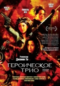 Фильмография Zhuoxin Chen - лучший фильм Героическое трио.