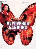 Фильмография Sciichiro Hashimoto - лучший фильм Пурпурная бабочка.