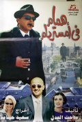 Фильмография Mahmoud El-Bezzawy - лучший фильм Hamam fi Amsterdam.