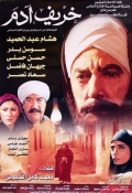 Фильмография Хишам Абдул Хамид - лучший фильм Осень Адама.