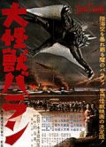 Фильмография Minosuke Yamada - лучший фильм Гигантский монстр Варан.