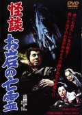 Фильмография Jushiro Konoe - лучший фильм Кайдан о призраках Оивы.