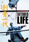 Фильмография Хидеки Такахаши - лучший фильм Татуированная жизнь.