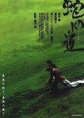 Фильмография Shiro Shitamoto - лучший фильм Тропа змеи.