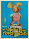 Фильмография Топо Джиджио - лучший фильм Le avventure di topo Gigio.