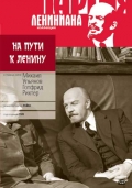 Фильмография Хельмут Хабель - лучший фильм На пути к Ленину.