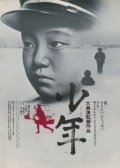 Фильмография Фумио Ватанабэ - лучший фильм Мальчик.