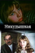 Фильмография Валерий Матвеев - лучший фильм Никудышная.