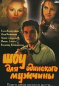 Фильмография Леонид Ясеницкий - лучший фильм Шоу для одинокого мужчины.