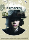 Фильмография Каха Абуашвили - лучший фильм И шел поезд.
