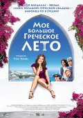Фильмография Алистэр МакГоун - лучший фильм Мое большое греческое лето.