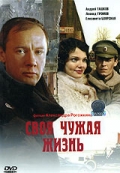 Фильмография Олег Ботин - лучший фильм Своя чужая жизнь.