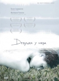 Фильмография Alessia Piovan - лучший фильм Девушка у озера.