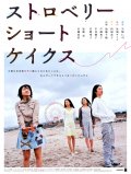 Фильмография Норико Накагоши - лучший фильм Клубничные пирожные.