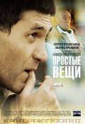 Фильмография Дмитрий Быковский-Ромашов - лучший фильм Простые вещи.