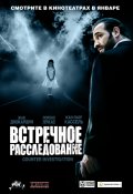 Фильмография Alexandra Goncalvez - лучший фильм Встречное расследование.