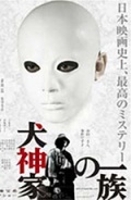 Фильмография Тошия Нагасава - лучший фильм Убийца клана Инугами.