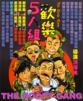 Фильмография Тун-Шин Йи - лучший фильм Бестолковая банда.